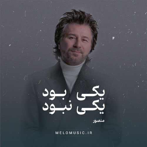 دانلود آهنگ منصور یکی بود یکی نبود