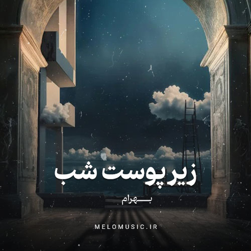 دانلود آهنگ زیر پوست شب بهرام