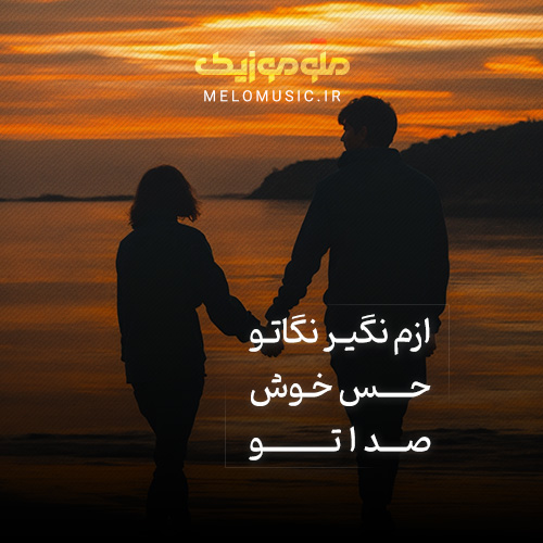 ازم نگیر نگاتو حس خوش صداتو