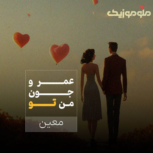 دانلود آهنگ عمر و جون من تو همه وجود من تو از معین