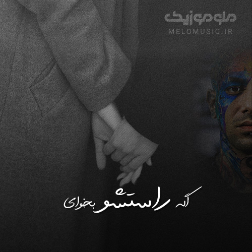 دانلود آهنگ اگه راستشو بخوای از امیر تتلو - Age Rastesho Bekhay