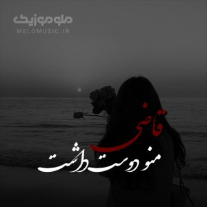 دانلود آهنگ قاضی منو دوست داشت از هیچکس