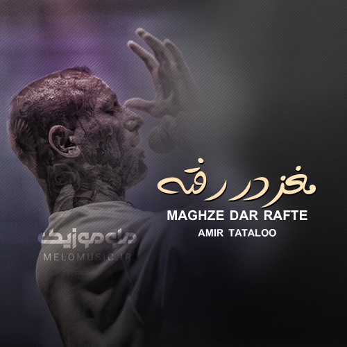 دانلود آهنگ امیر تتلو مغز در رفته - Tataloo