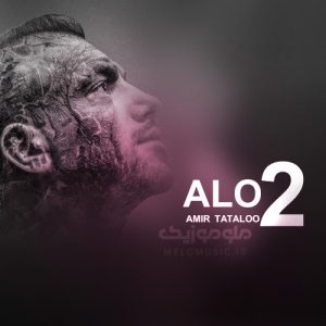 دانلود آهنگ الو ۲ امیر تتلو