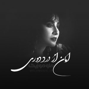 دانلود آهنگ امان از درد دوری از حمیرا