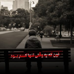 دانلود آهنگ اون که یه وقتی تنها کسم بود از امین حبیبی