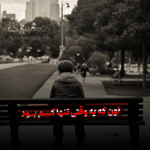 اون که یه وقتی تنها کسم بود از امین حبیبی