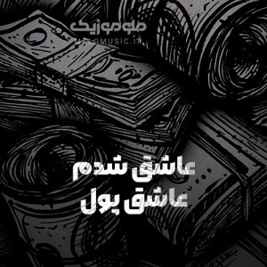 دانلود آهنگ عاشق شدم عاشق پول رپ کن شدم از ساحل نور