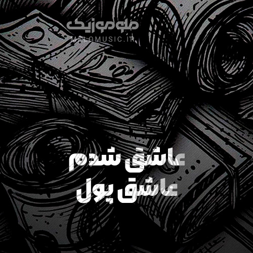 دانلود آهنگ عاشق شدم عاشق پول رپ کن شدم از ساحل نور