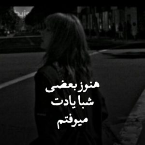 دانلود آهنگ هنوز بعضی شبا یادت میوفتم ولی تو نه هیچیو یادت نی