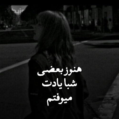 آهنگ هنوز بعضی شبا یادت میوفتم