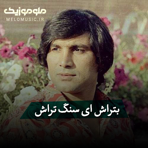 دانلود آهنگ بتراش ای سنگ تراش از آغاسی