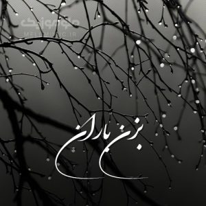 دانلود آهنگ بزن باران از حبیب