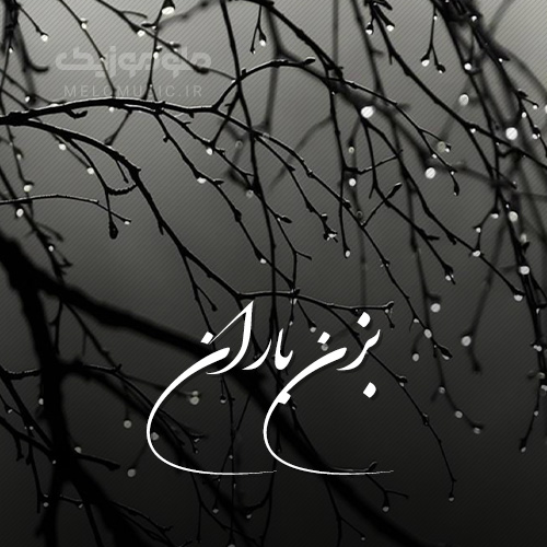 آهنگ بزن باران از حبیب - habib bezan baran