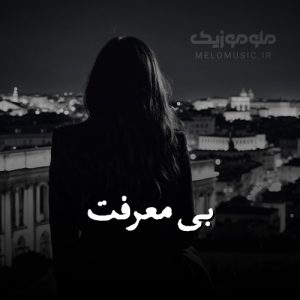 دانلود ریمیکس هیپ هاپولوژیست و مجید خراطها و ویناک بی معرفت