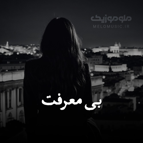 ریمیکس هیپهاپولوژیست و مجید خراطها و ویناک بی معرفت