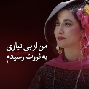 دانلود آهنگ من از بی نیازی به ثروت رسیدم از حمیرا