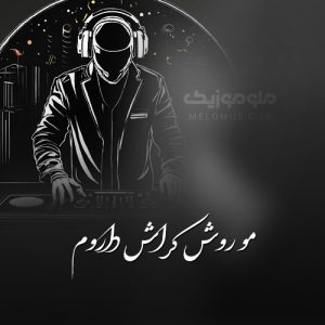 دانلود آهنگ مو روش کراش دارم خاطره باش داروم