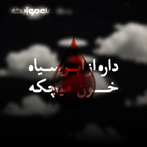 داره از ابر سیاه خون میچکه