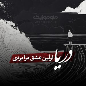دانلود آهنگ دریا اولین عشق مرا بردی از نیما چهرازی