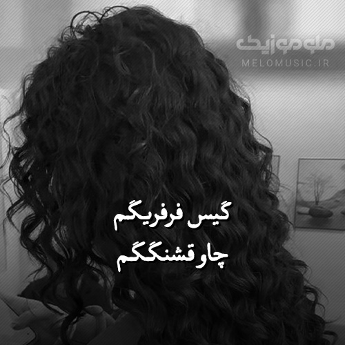  آهنگ گیس فرفریگم چاو قشنگگم