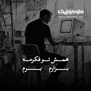 دانلود آهنگ همش تو فکرمه بزارم برم حق بدید یه بارم به من