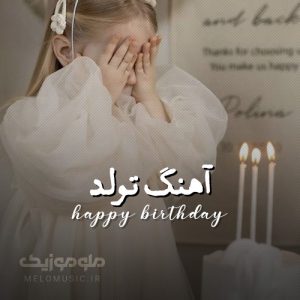 دانلود آهنگ تولد🎂