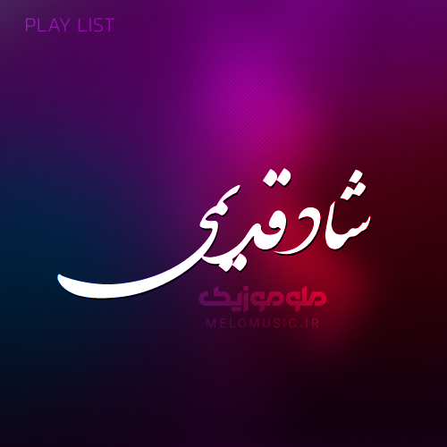  دانلود آهنگ شاد قدیمی