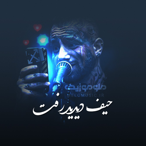 دانلود آهنگ حیف دیدید رفت امیر تتلو