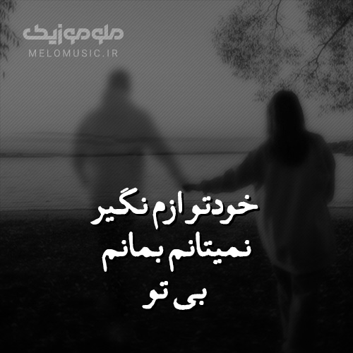 کاور آهنگ خودتو ازم نگیر نمیتانم بمانم بی تو از کیوان