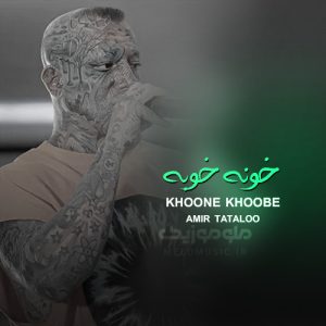 دانلود آهنگ خونه خوبه امیر تتلو