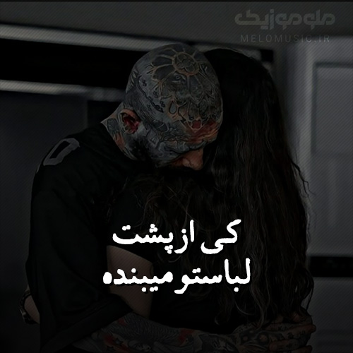 کاور کی از پشت لباستو میبنده از امیر تتلو