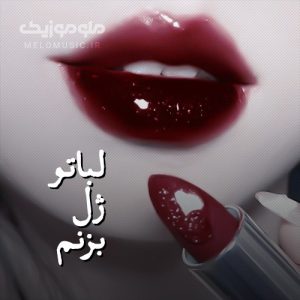 دانلود آهنگ لباتو ژل بزنم نه یه ریمل بزنم کانسیلر بزنم