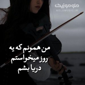 دانلود آهنگ من همونم که یه روز میخواستم دريا بشم