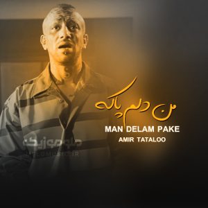 دانلود آهنگ من دلم پاکه امیر تتلو