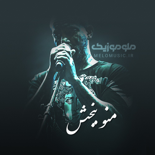 دانلود آهنگ منو ببخش از امیر تتلو