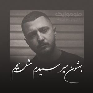 دانلود آهنگ بهشون میرسیدم مثل بچم از شایع