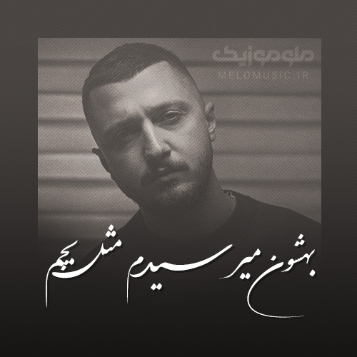 دانلود آهنگ بهشون میرسیدم مثل بچم شایع