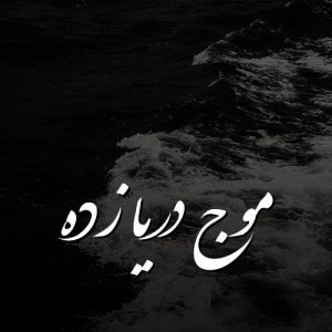 دانلود آهنگ موج دریا زده را تنگه ساحل قفس است از مفرح اسحاق انور