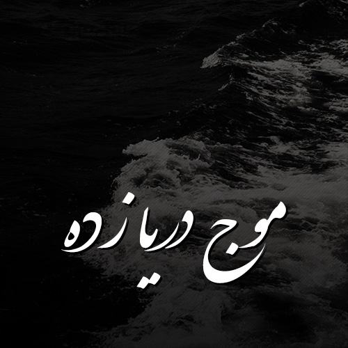 موج دریا زده را تنگه ساحل قفس است