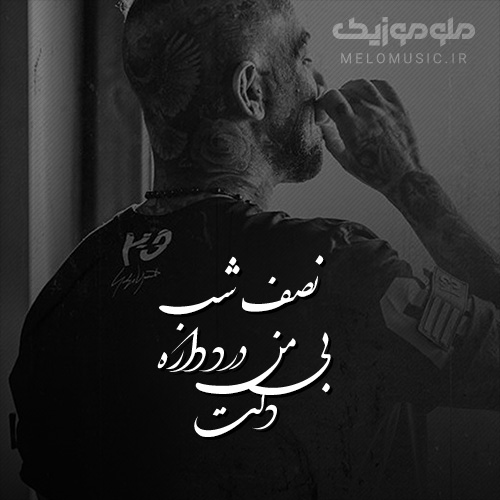 آهنگ نصف شب از امیر تتلو