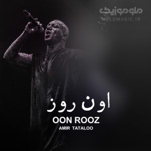 دانلود آهنگ اون روز امیر تتلو