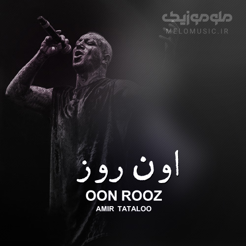 دانلود آهنگ اون روز امیر تتلو - oon rooz