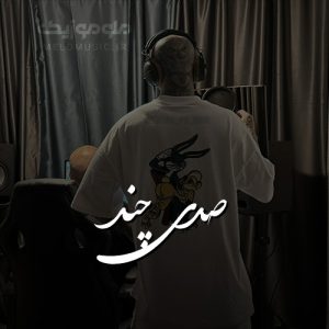 دانلود آهنگ صدی چند از امیر تتلو