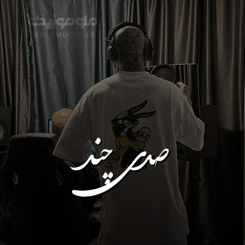 آهنگ صدی چند از امیر تتلو