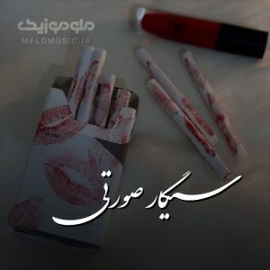 دانلود آهنگ سیگار صورتی از زد بازی