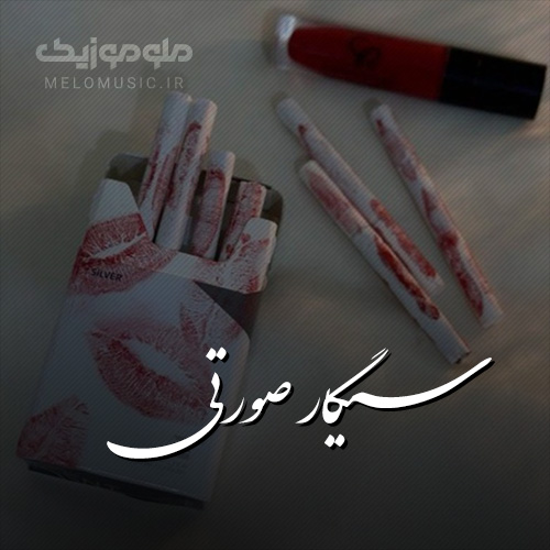کاور آهنگ سیگار صورتی از زد بازی