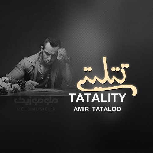دانلود آلبوم تتلیتی امیر تتلو - tatality