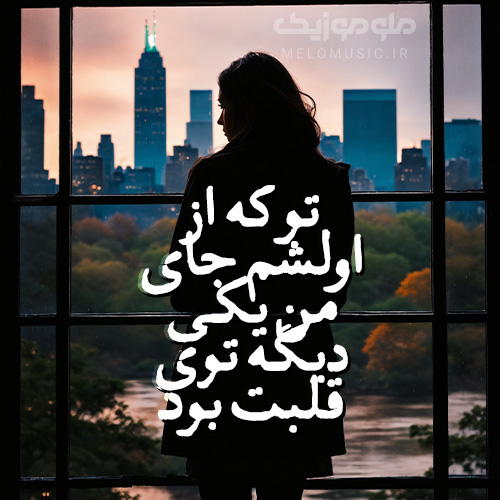 آهنگ تو که از اولشم جای من یکی دیگه توی قلبت بود هایده