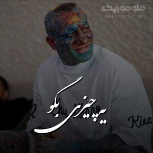 دانلود آهنگ یه چیزی بگو از امیر تتلو